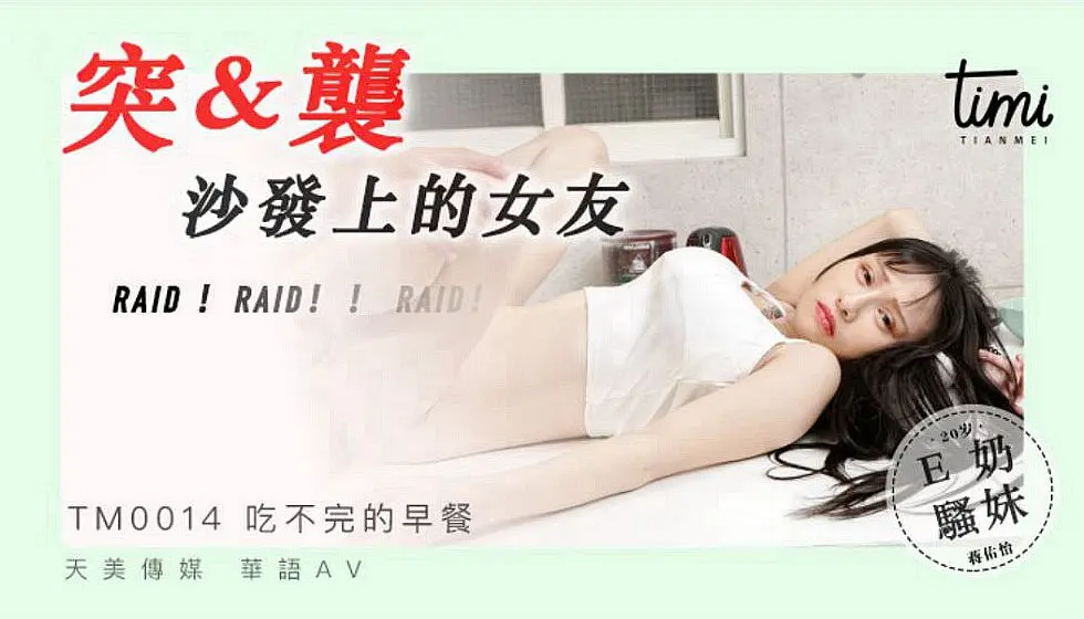 TM-0014《突袭沙发上的女友》蒋佑怡