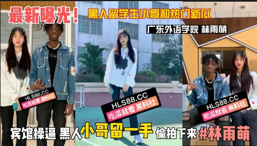 黑人留学生小哥和热门新瓜！广东外语学院 林雨萌 宾馆操逼 黑人小哥留一手 偷拍下来。#林雨萌