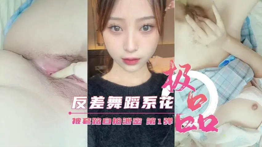 反差舞蹈系校花被套路自拍视频泄密