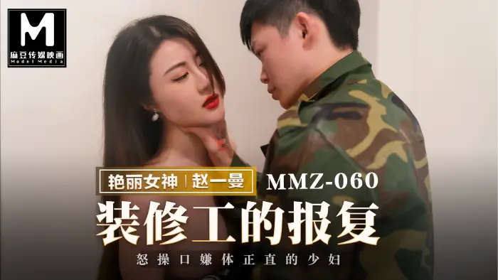 猫爪影像 MMZ-060 装修工人的报复 赵一曼 中文字幕