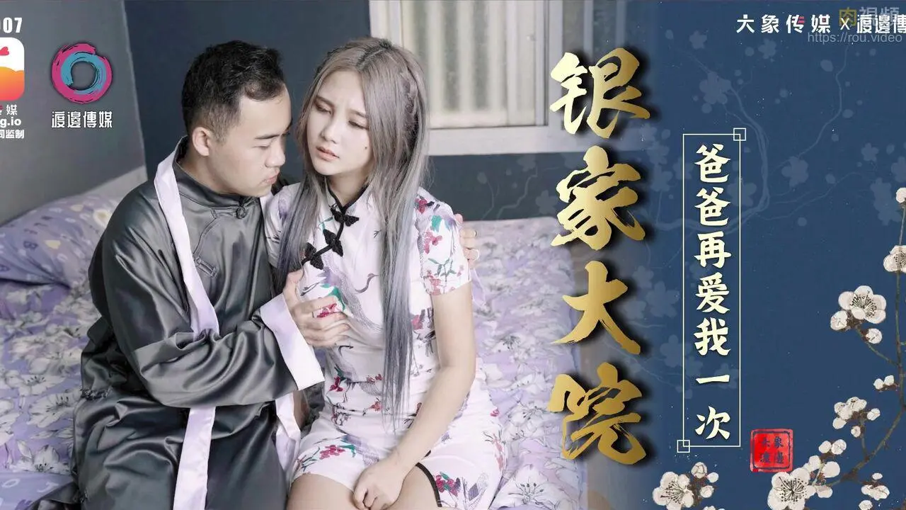 大像传媒之爸爸再爱我一次