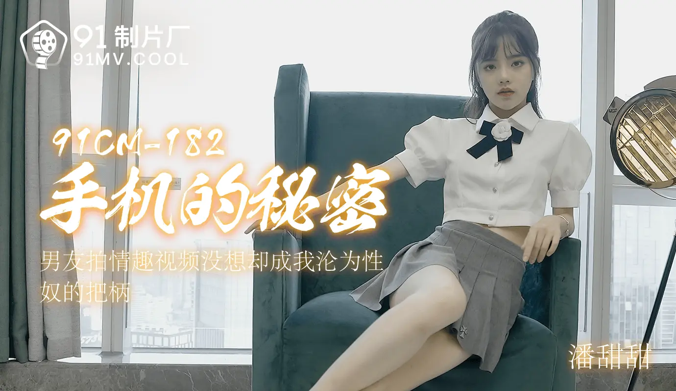 91CM-182  手机的秘密-潘甜甜