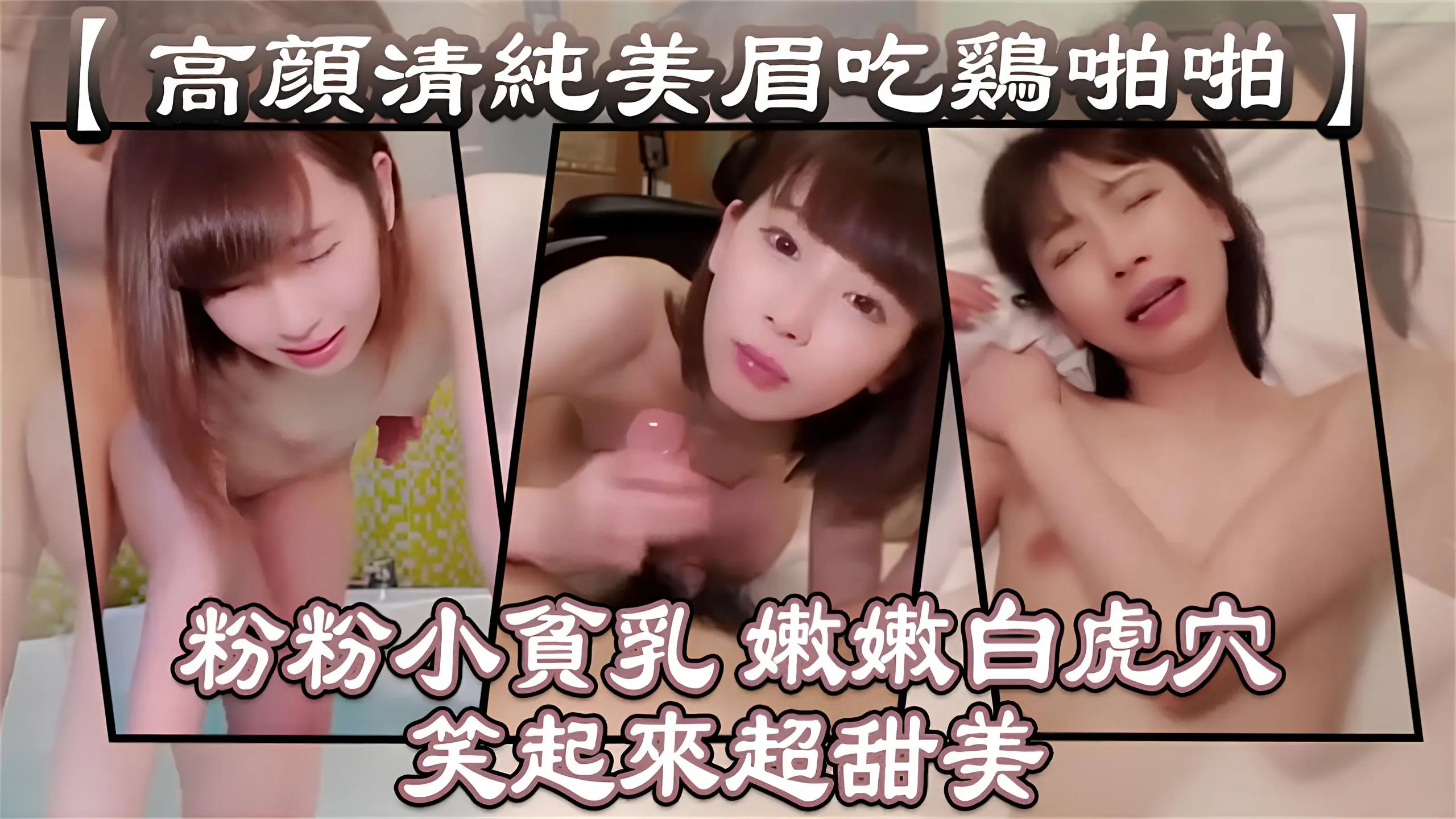 【高颜清纯美眉吃鸡啪啪】 萝莉粉粉小贫乳 嫩嫩白虎穴 笑起来超甜美 从浴室操到床上