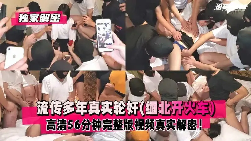 【独家解密】流传多年真实轮奸缅北开火车完整版视频