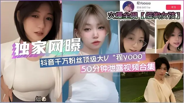 【独家网曝】全网疯传【细狗女孩】抖音顶流网红程