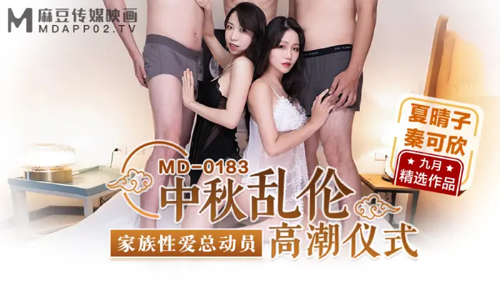 MD-0183 乱伦中秋夜
