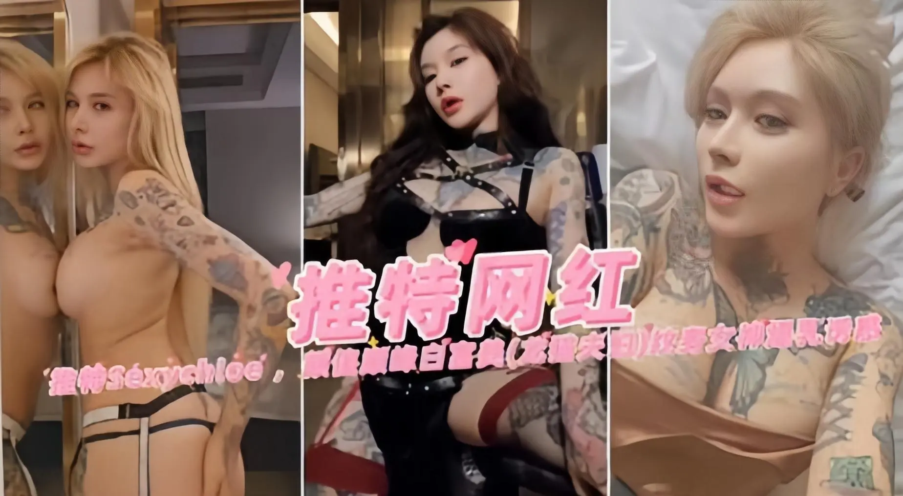 推特网红纹身女神爆乳诱惑