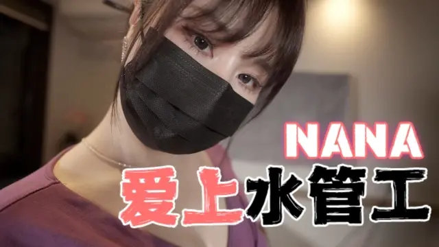 台湾极品白虎福利姬台北娜娜爱上水管工