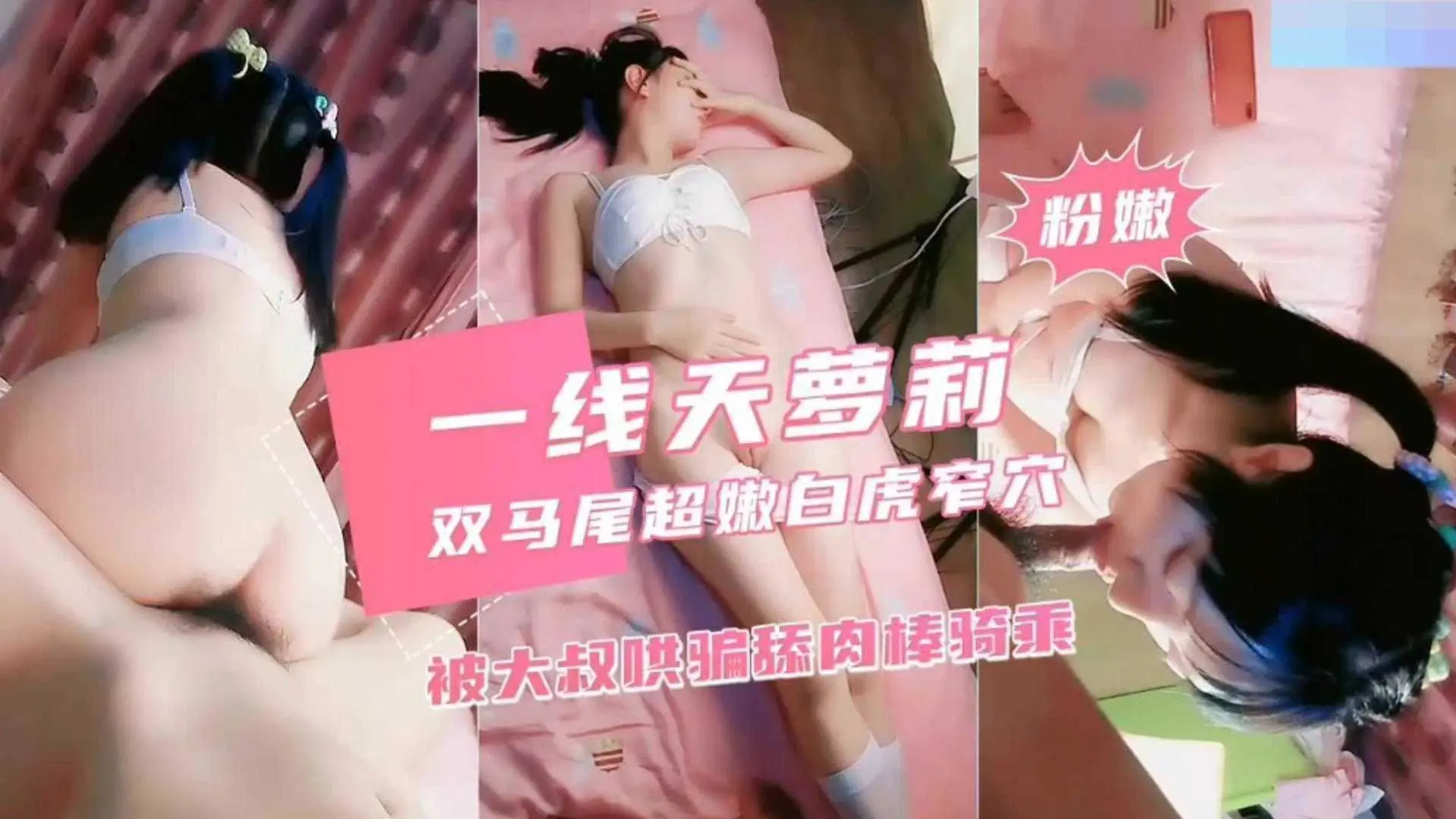 一线天萝莉双马尾超嫩白虎窄穴，被大叔哄骗肉棒骑乘