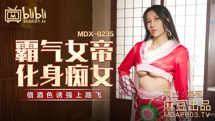 MDX-0235-01 霸气女帝化身痴女  凌薇