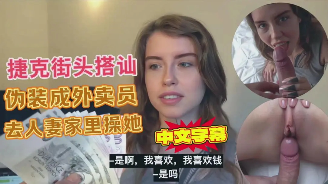 捷克街头搭讪 伪装成外卖员上门操人妻