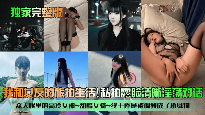 【独家完整版】我和女友的旅拍生活众人眼里的高冷女神甜酷女骑终于还是被调教成了小母狗私拍露脸清晰淫荡对话清晰对话