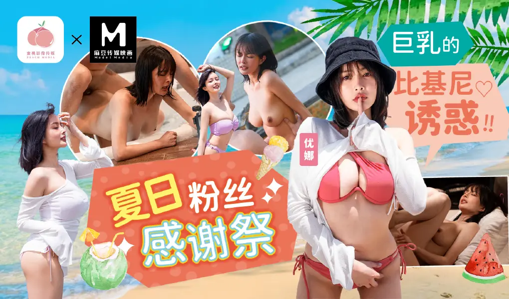 MD-0317 夏日粉丝感谢祭 - 巨乳的比基尼诱惑！！