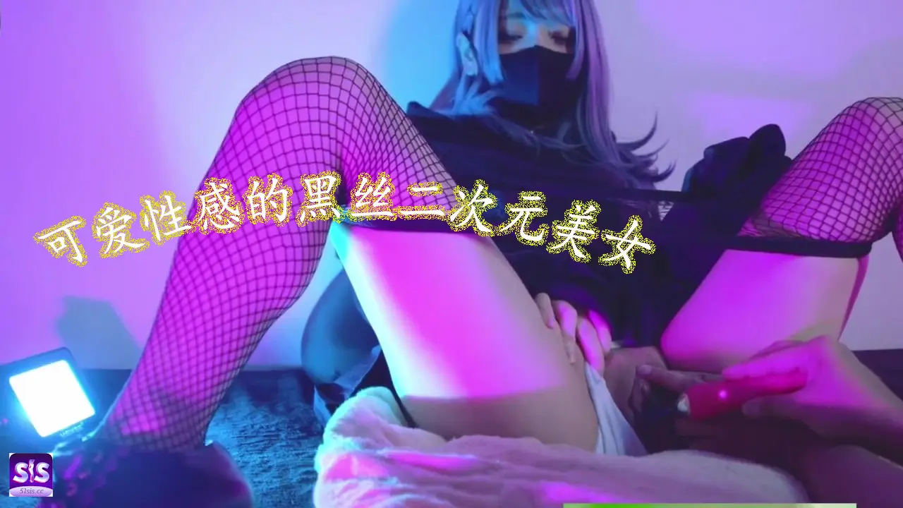 会员：可爱性感的二次元美少女，粉嫩的白虎小穴淫水四溅
