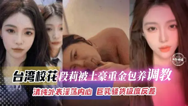 网曝黑料-校花女神被土豪金主包养调教，看似清纯实际极度反差-