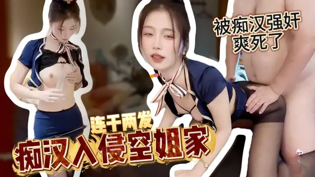 被痴汉强奸，痴汉入侵空姐家