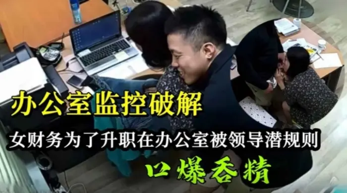 【公司监控破解】女财务为了升职在办公室被领导潜规则