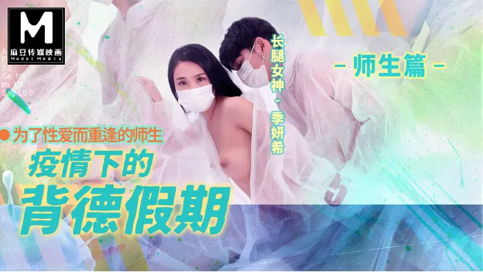 MD-01502 疫情下的背德假期-季妍希