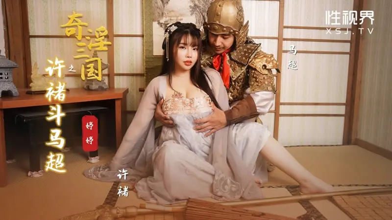 性视界 xsj143 奇淫三国之许褚斗马超 婷婷 中文字幕