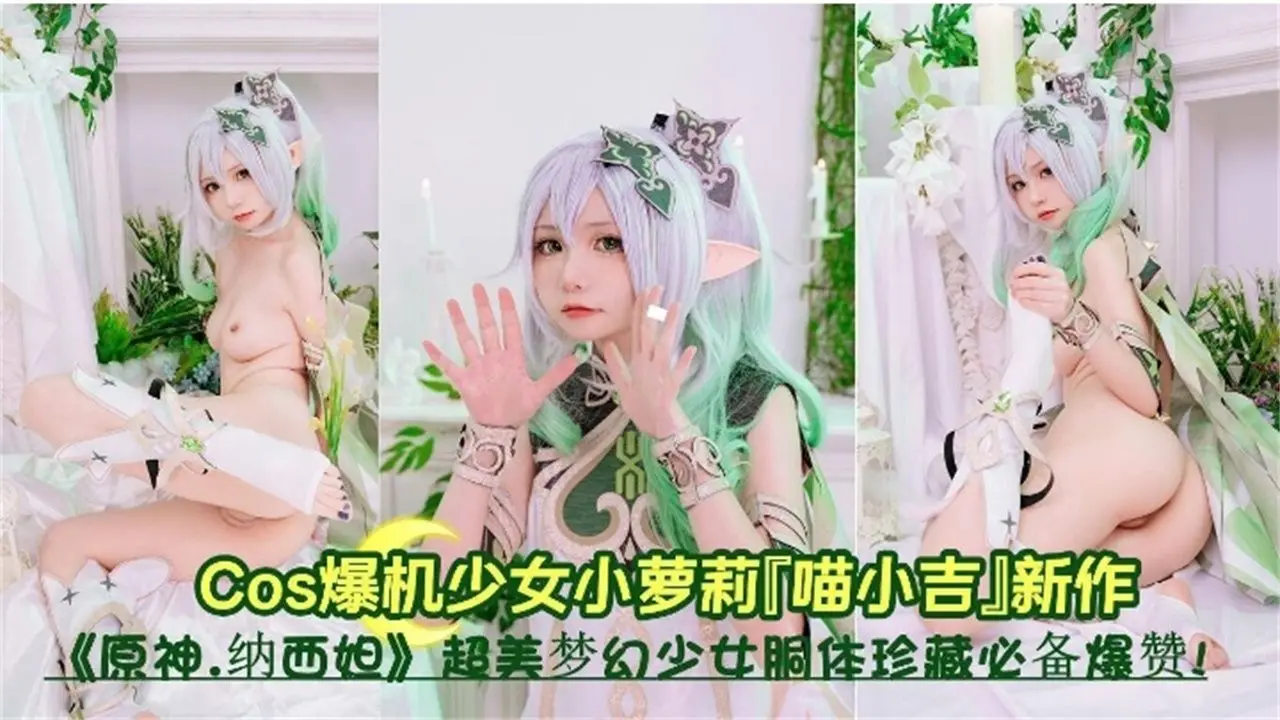 COS母狗美少女【原神系列】超美反差婊萝莉
