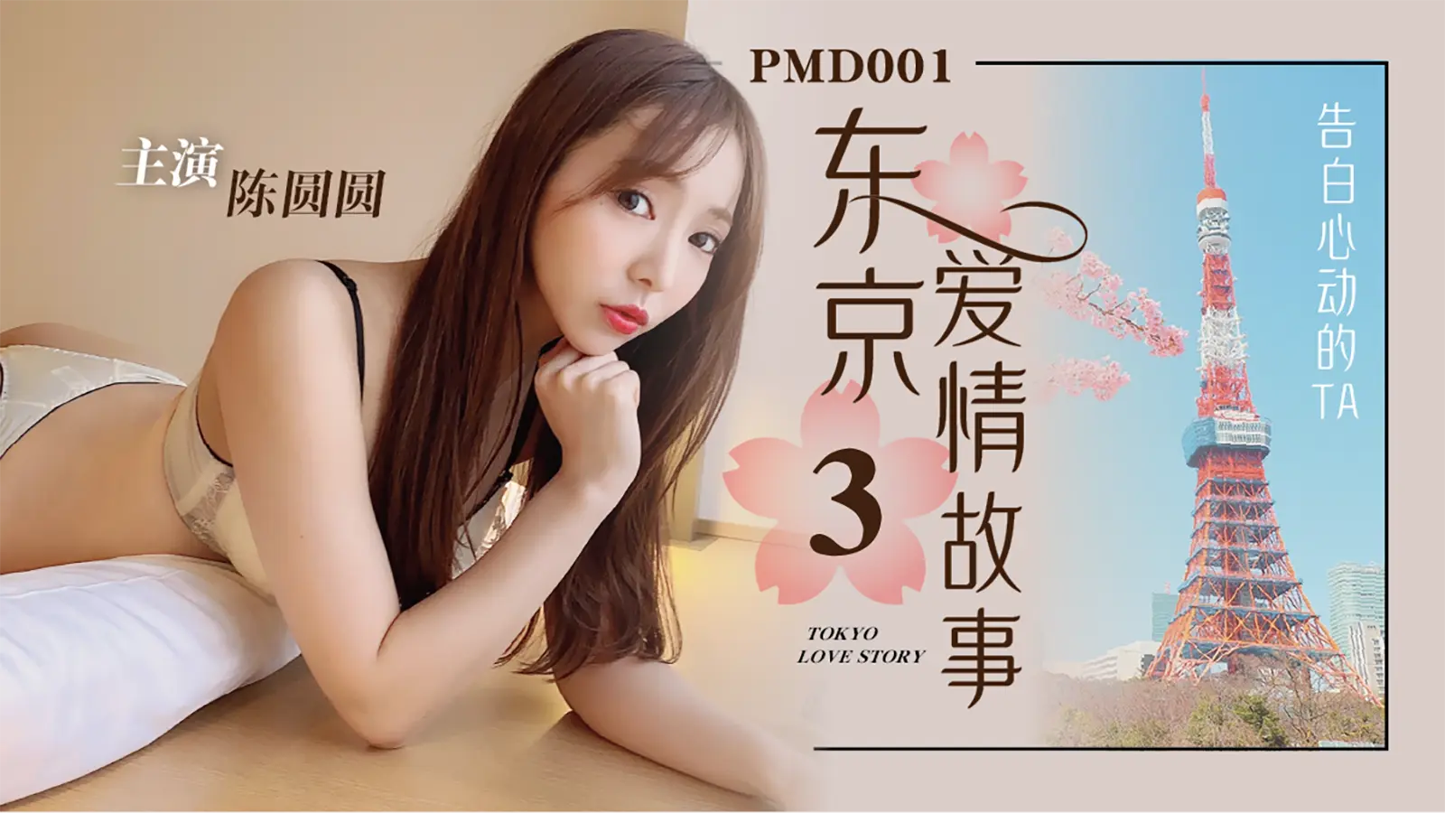 PMD001-EP03_东京爱情故事3 告白