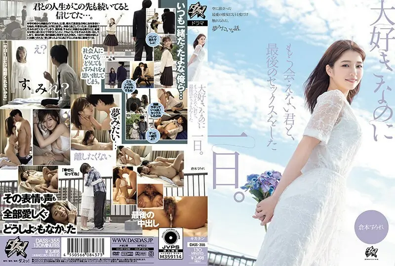 DASS-355-CHINESE-SUBTITLE_DASS-355我最后一次与你做爱的那天，我爱的人，但再也见不到了。仓本堇-仓本すみれ