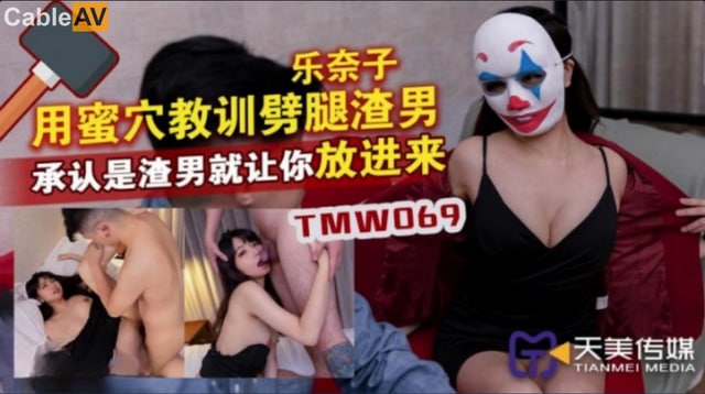TMW-069 用蜜穴教训辟腿渣男