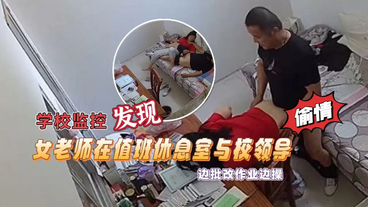 【学校监控摄像头黑客破解】拍摄到漂亮女老师在值班