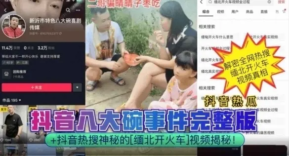 抖音热瓜抖音八大碗事件完整版+抖音热搜神秘的[缅北开火车]视频揭秘!