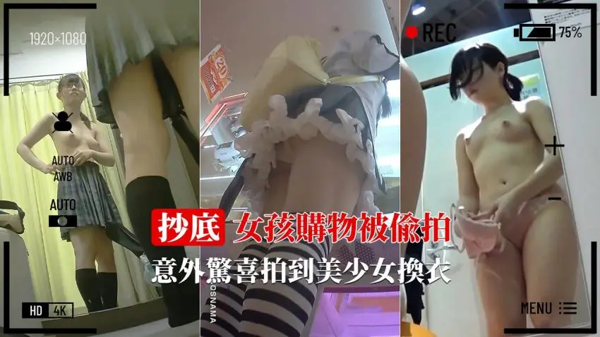 【近景抄底】动漫女孩购物 惊喜拍到少女换衣2