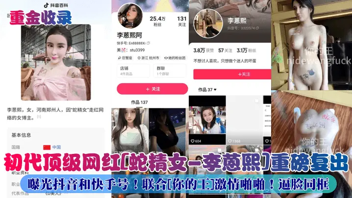 初代顶级网红[蛇精女-李蒽熙]重磅复出职业曝光抖音和快手号! 联合[你的王]激情啪啪!逼脸同框