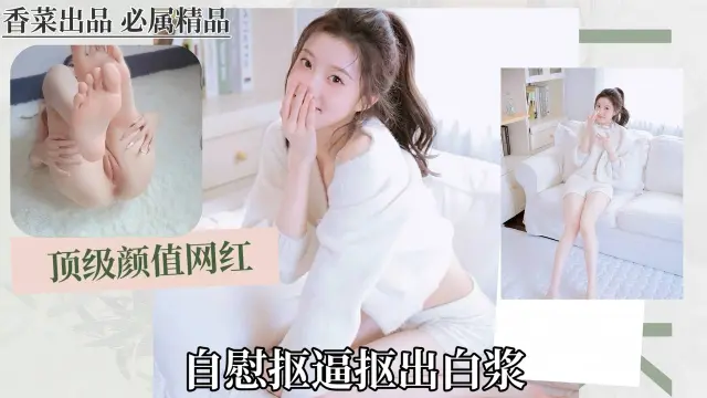 顶级颜值网红自慰抠逼抠出白浆