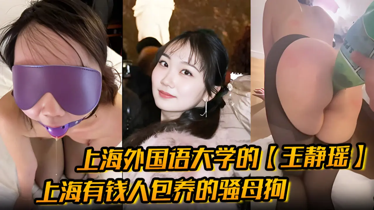 上海外国语大学的【王静瑶】留学法国的婊子，上海有钱人包养的骚母狗，喜欢玩sm，被金主大哥当喷泉玩