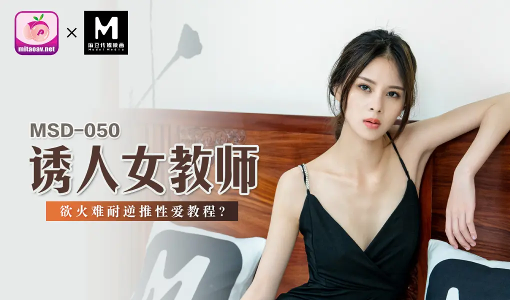 MSD050 誘人女教師新人女優-宋妮可