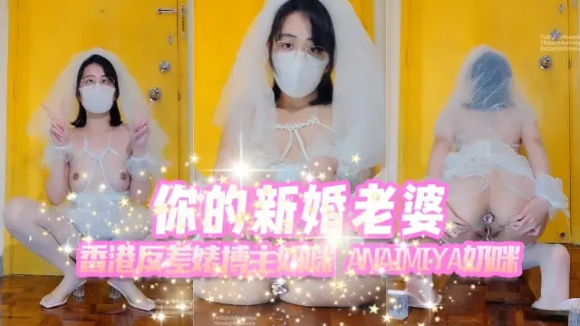 香港反差婊博主奶咪anaimiya（Naimi奶咪）你的新婚老婆