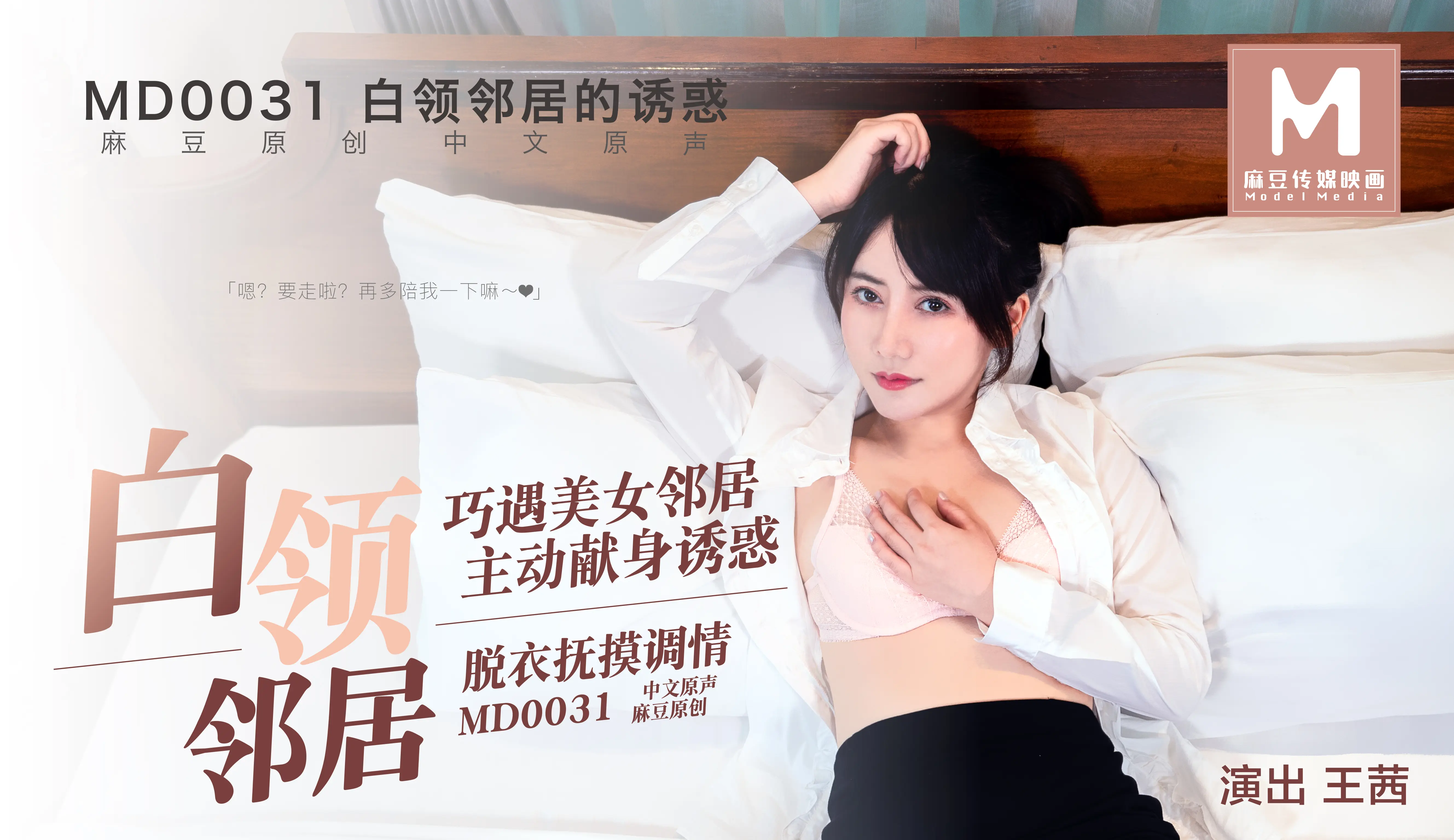 MD-0031 新搬来的白领邻居
