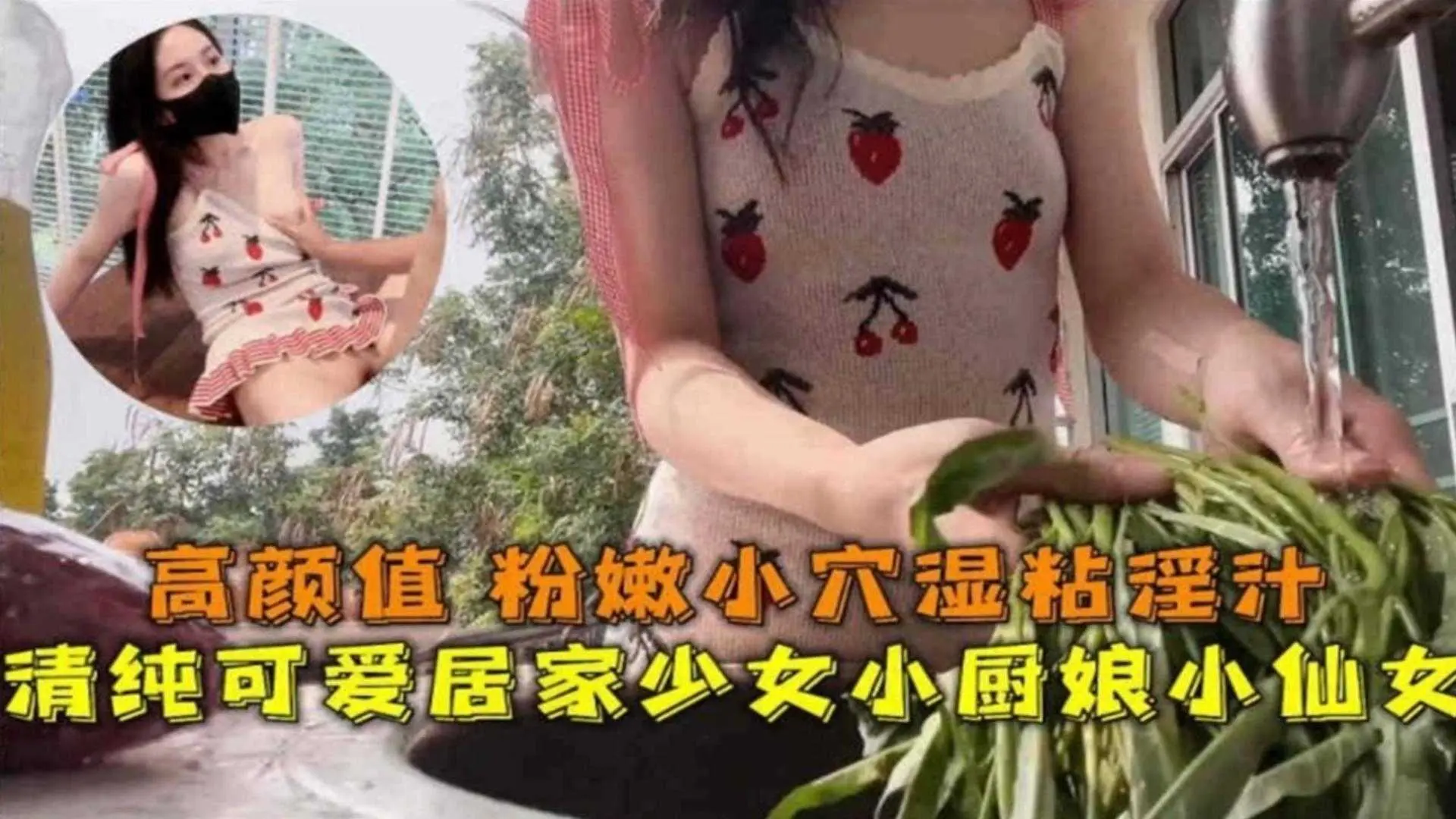 高颜值粉嫩小穴湿粘淫汁，清纯可爱居家少女小厨娘小仙女