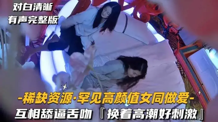 [稀缺资源-罕见高颜值女同做爱]互相舔逼舌吻，换着高潮好刺激 (2)