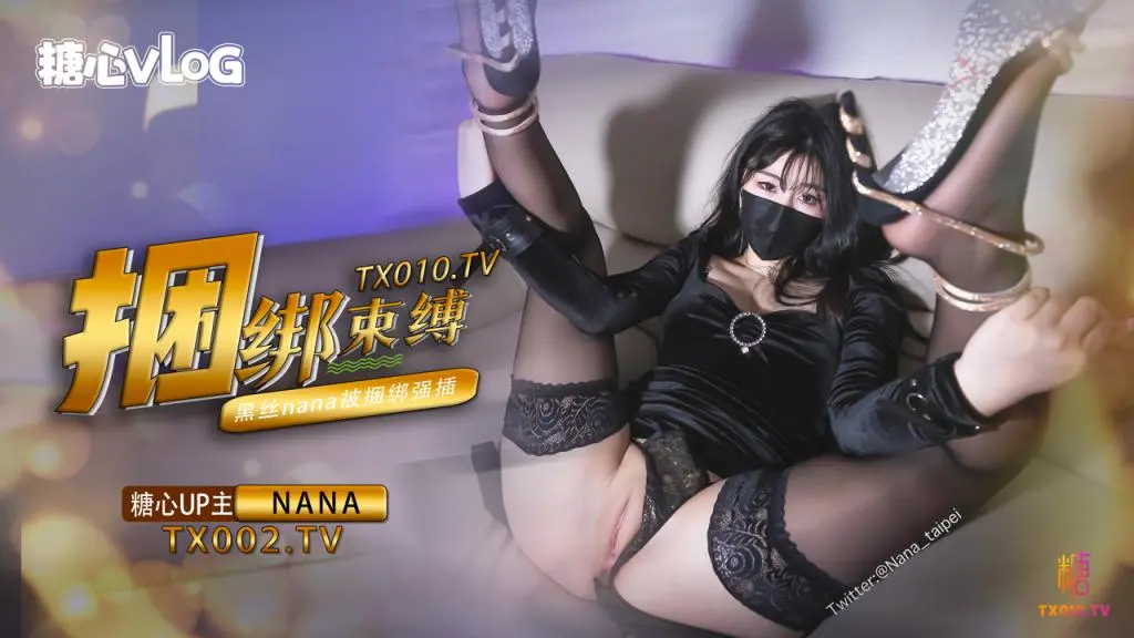 【Nana】束缚捆绑挑逗，绑上双手双腿插入，最后浓精射满整个小穴
