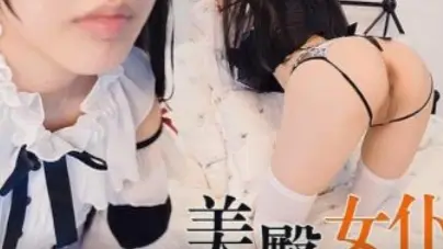 美臀女仆转萝莉与主人激情