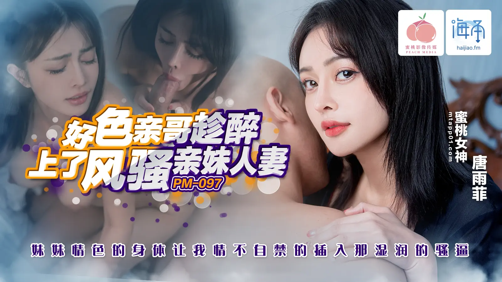 PM097-好色亲哥趁醉上了风骚人妻亲妹（海角）