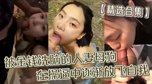 精选合集】被金钱洗脑的人妻母狗在操逼中逐渐放飞自我