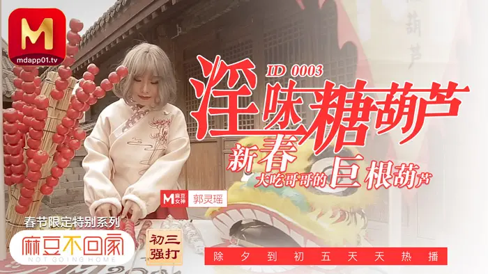 麻豆传媒 ID-0003 淫味糖葫芦 郭灵瑶 中文字幕