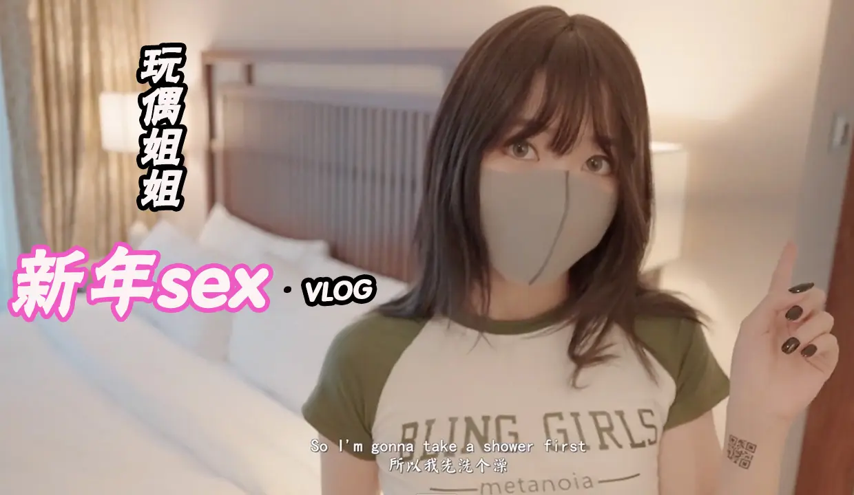 玩偶姐姐新年sex vlog