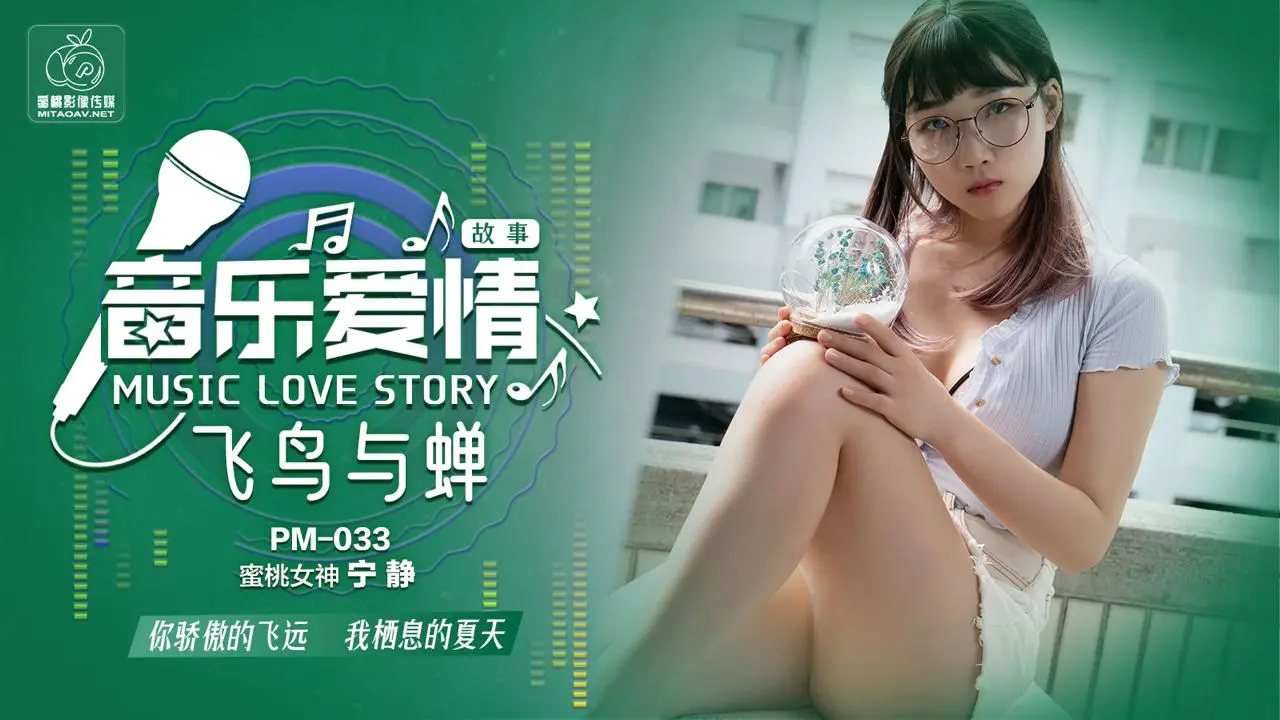 PM033-音乐爱情故事 飞鸟和蝉