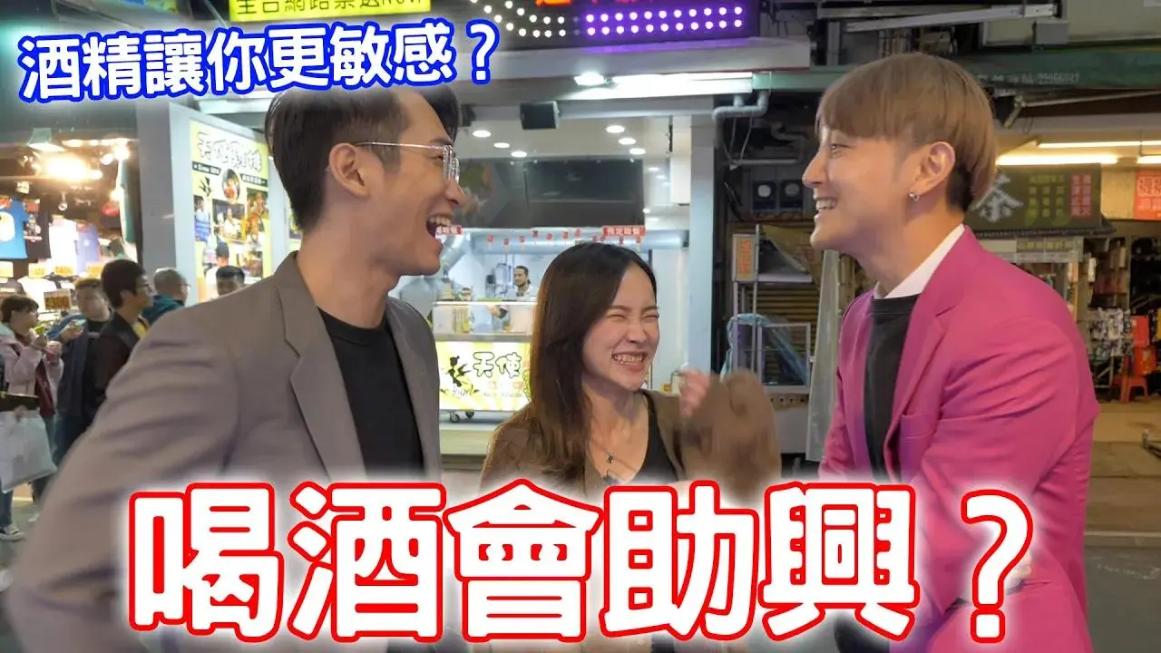 喝酒會助興？酒精讓你更敏感？ Feat.@陽哥Younger【小哥哥艾里】