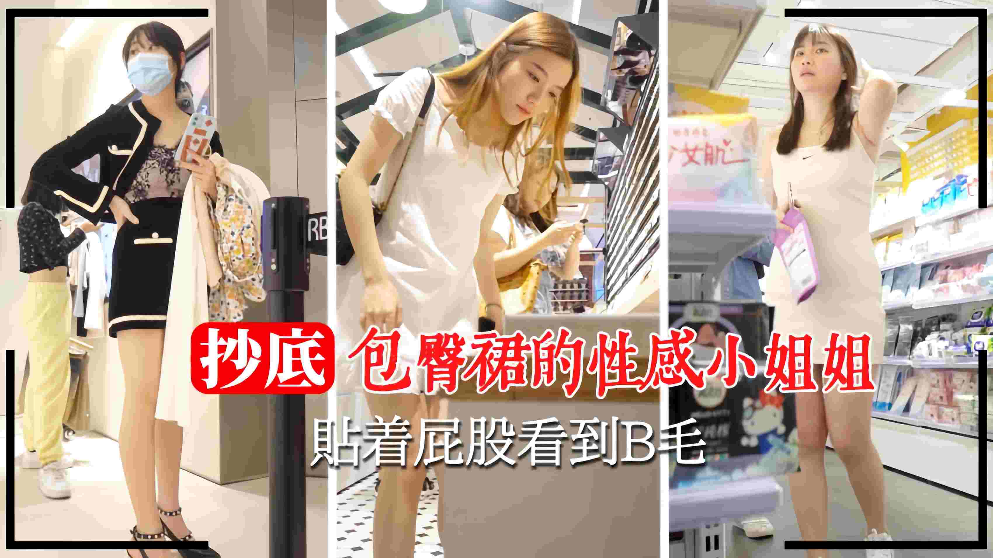 【商场抄底】包臀裙小姐姐贴着屁股看到逼毛1