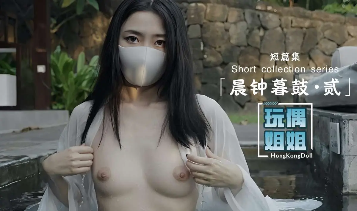 【玩偶姐姐】晨钟暮鼓第二部极品身材网红美少女