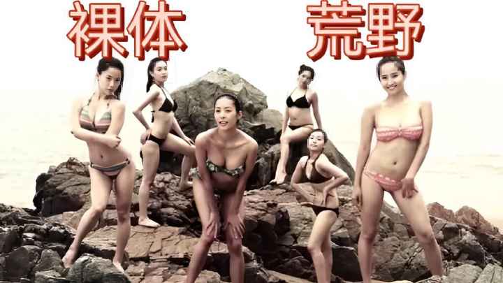 日韩综艺-被流放到荒岛上的裸体美女
