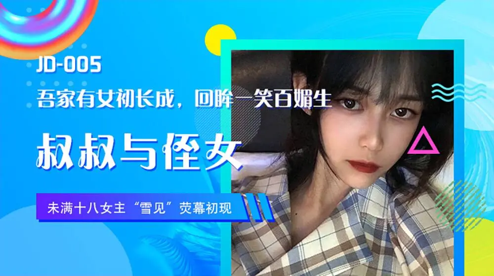叔叔与侄女，吾家有女初长成，回瞬一笑百媚生